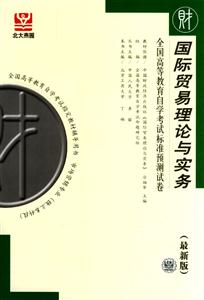 國際貿(mào)易理論與實務(wù)自考試卷 國際貿(mào)易理論與實務(wù)自考試卷