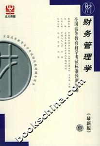 財(cái)務(wù)管理學(xué)全國(guó)高等教育自學(xué)考試標(biāo)準(zhǔn)預(yù)測(cè)試卷 財(cái)務(wù)管理學(xué)全國(guó)高等教育自學(xué)考試標(biāo)準(zhǔn)預(yù)測(cè)試卷
