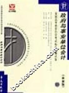 政府與事業單位會計全國高等教育自學考試標準預測試卷 政府與事業單位會計全國高等教育自學考試標準預測試卷