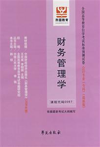 財務管理學全國高等教育自學考試標準預測試卷會計專業 財務管理學全國高等教育自學考試標準預測試卷會計專業