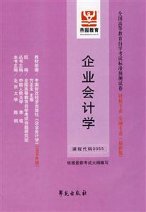企業(yè)會計學全國高等教育自學考試標準預測試卷財稅專業(yè)金融專業(yè) 企業(yè)會計學全國高等教育自學考試標準預測試卷財稅專業(yè)金融專業(yè)