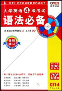 大學英語4級考試語法必備 大學英語4級考試語法必備