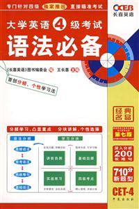 王長喜大學(xué)4級考試語法必備 王長喜大學(xué)4級考試語法必備