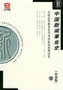 全國高等教育自學考試標準預測試卷中國新聞事業(yè)史 全國高等教育自學考試標準預測試卷中國新聞事業(yè)史