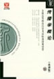 全國高等教育自學(xué)考試標(biāo)準(zhǔn)預(yù)測試卷最新版?zhèn)鞑W(xué)概論 全國高等教育自學(xué)考試標(biāo)準(zhǔn)預(yù)測試卷最新版?zhèn)鞑W(xué)概論