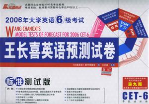 2006年大學英語六級考試王長喜英語預測試卷 2006年大學英語六級考試王長喜英語預測試卷