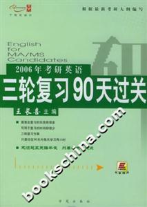 2006年考研英語三輪復習90天過關 2006年考研英語三輪復習90天過關