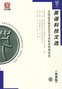全國高等教育自學考試標準預測試卷英語科技文選