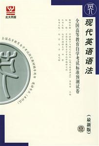 全國高等教育自學考試標準預測試卷現(xiàn)代英語語法 全國高等教育自學考試標準預測試卷現(xiàn)代英語語法