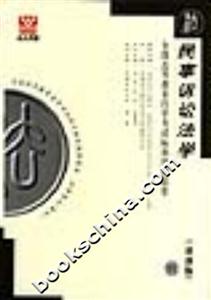 民事訴訟法學全國高等教育自學考試標準預測試卷 民事訴訟法學全國高等教育自學考試標準預測試卷