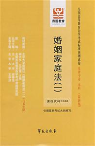 婚姻家庭法全國(guó)高等教育自學(xué)考試標(biāo)準(zhǔn)預(yù)測(cè)試卷法律專業(yè)本科 婚姻家庭法全國(guó)高等教育自學(xué)考試標(biāo)準(zhǔn)預(yù)測(cè)試卷法律專業(yè)本科