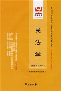 民法學(xué)全國高等教育自學(xué)考試標(biāo)準(zhǔn)預(yù)測(cè)試卷法律專業(yè)