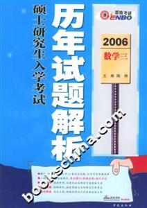 2006碩士研究生入學考試歷年試題解析數學三