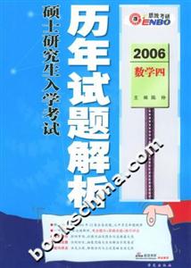 全國碩士研究生入學(xué)考試歷年試題解析數(shù)學(xué)四 全國碩士研究生入學(xué)考試歷年試題解析數(shù)學(xué)四