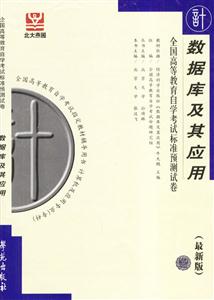 數據庫及其應用北大燕園自考試卷 數據庫及其應用北大燕園自考試卷