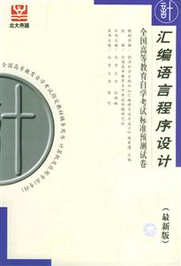 匯編語言程序設計自考試卷 匯編語言程序設計自考試卷
