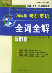 2007年考研英語全詞全解