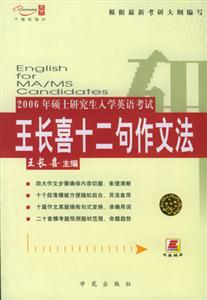 2006碩士研究生入學英語考試王長喜十二句作文法