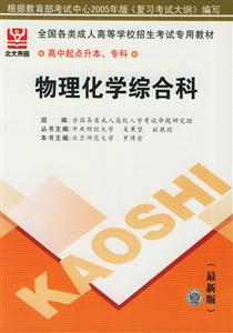 全國各類成人高等學(xué)校招生考試專用教材高中起點升本、?？莆锢砘瘜W(xué)綜合科