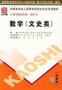 全國各類成人高等學校招生考試專用教材高中起點升本、專科數學 全國各類成人高等學校招生考試專用教材高中起點升本、專科數學