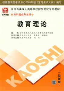 全國(guó)各類成人高考高等學(xué)校招生考試專用教材專科起點(diǎn)升本科教育理論 全國(guó)各類成人高考高等學(xué)校招生考試專用教材專科起點(diǎn)升本科教育理論