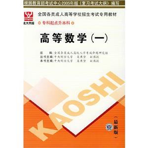 2006年版全國(guó)各類成人高等學(xué)校招生考試專用教材專科起點(diǎn)升本科高等數(shù)學(xué) 2006年版全國(guó)各類成人高等學(xué)校招生考試專用教材專科起點(diǎn)升本科高等數(shù)學(xué)