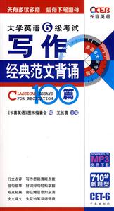 大學英語6級考試寫作經(jīng)典范文背誦100篇 大學英語6級考試寫作經(jīng)典范文背誦100篇