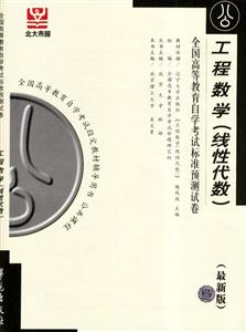 工程數(shù)學(xué)全國高等教育自學(xué)考試標(biāo)準(zhǔn)預(yù)測試卷 工程數(shù)學(xué)全國高等教育自學(xué)考試標(biāo)準(zhǔn)預(yù)測試卷
