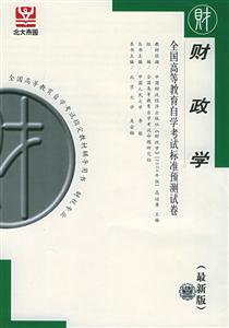 全國高等教育自學考試標準預測試卷財政學 全國高等教育自學考試標準預測試卷財政學