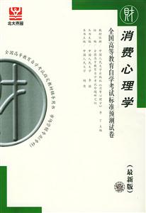 消費(fèi)心理學(xué)全國(guó)高等教育自學(xué)考試標(biāo)準(zhǔn)預(yù)測(cè)試卷(最新版 消費(fèi)心理學(xué)全國(guó)高等教育自學(xué)考試標(biāo)準(zhǔn)預(yù)測(cè)試卷(最新版