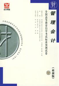 管理會計自考試卷 管理會計自考試卷