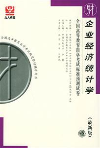全國高等教育自學(xué)考試標(biāo)準(zhǔn)預(yù)測(cè)試卷企業(yè)經(jīng)濟(jì)統(tǒng)計(jì)學(xué) 全國高等教育自學(xué)考試標(biāo)準(zhǔn)預(yù)測(cè)試卷企業(yè)經(jīng)濟(jì)統(tǒng)計(jì)學(xué)