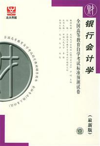 銀行會計學(xué)全國高等教育自學(xué)考試標準預(yù)測試卷 銀行會計學(xué)全國高等教育自學(xué)考試標準預(yù)測試卷
