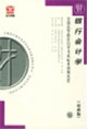 全國(guó)高等教育自學(xué)考試標(biāo)準(zhǔn)預(yù)測(cè)試卷最新版銀行會(huì)計(jì)學(xué) 全國(guó)高等教育自學(xué)考試標(biāo)準(zhǔn)預(yù)測(cè)試卷最新版銀行會(huì)計(jì)學(xué)