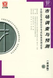 市場調查與預測自考試卷 市場調查與預測自考試卷