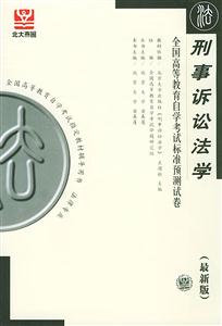 全國高等教育自學(xué)考試標(biāo)準(zhǔn)預(yù)測試卷刑事訴訟法學(xué) 全國高等教育自學(xué)考試標(biāo)準(zhǔn)預(yù)測試卷刑事訴訟法學(xué)