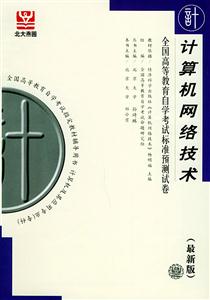 全國高等教育自學考試標準預測試卷計算機網絡技術 全國高等教育自學考試標準預測試卷計算機網絡技術