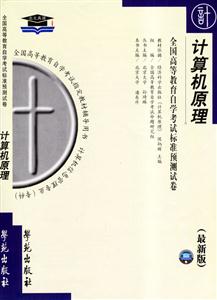 計算機原理全國高等教育自學(xué)考試標準預(yù)測試卷 計算機原理全國高等教育自學(xué)考試標準預(yù)測試卷