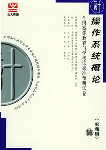 全國高等教育自學考試標準預測試卷最新版操作系統概論 全國高等教育自學考試標準預測試卷最新版操作系統概論