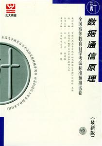 全國高等教育自學考試標準預測試卷數據通信原理 全國高等教育自學考試標準預測試卷數據通信原理