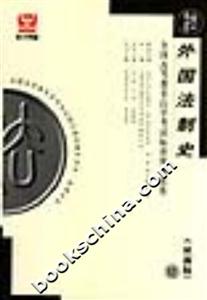 外國法制史全國高等教育自學考試標準預測試卷 外國法制史全國高等教育自學考試標準預測試卷