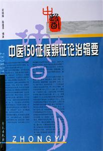 中醫(yī)150癥候辨證論治輯要 中醫(yī)150癥候辨證論治輯要