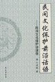 民間文化保護(hù)前言話語 民間文化保護(hù)前言話語