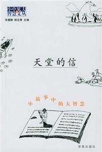 《小故事中的大智慧天堂的信》讀后感1000字：天堂來信，智慧深藏，揭秘小故事中的情感沖突與生活哲理，一場意想不到的智慧之旅！