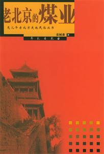 兔兒爺老北京史地民俗叢書老北京的煤業(yè) 兔兒爺老北京史地民俗叢書老北京的煤業(yè)
