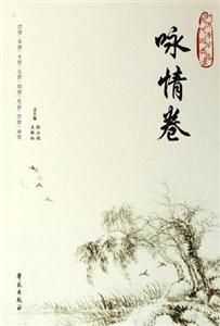 中國(guó)歷代詩(shī)詞分類(lèi)品讀詠情卷 中國(guó)歷代詩(shī)詞分類(lèi)品讀詠情卷