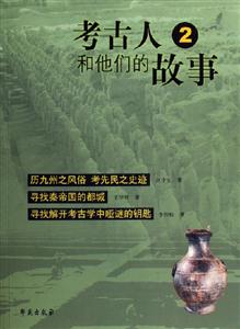 考古人和他們的故事2 考古人和他們的故事2