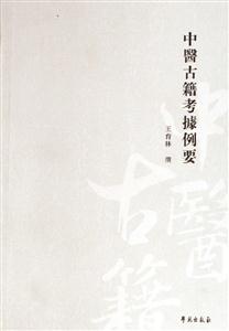 中醫古籍考據例要 中醫古籍考據例要