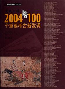 發(fā)現(xiàn)中國2004年100個(gè)重要考古新發(fā)現(xiàn) 發(fā)現(xiàn)中國2004年100個(gè)重要考古新發(fā)現(xiàn)