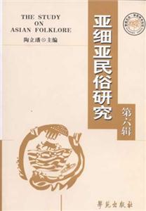 亞細亞民俗研究第六輯 亞細亞民俗研究第六輯